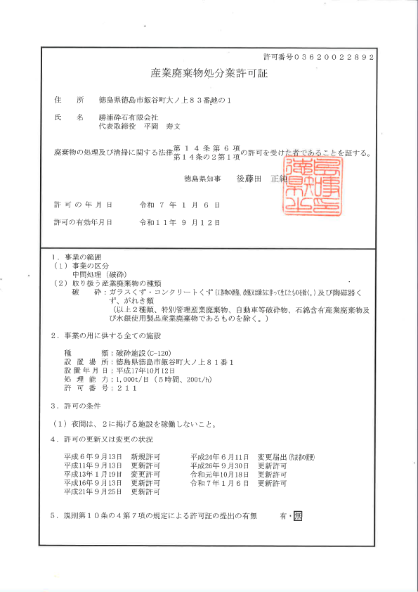 産業廃棄物処分業許可証
