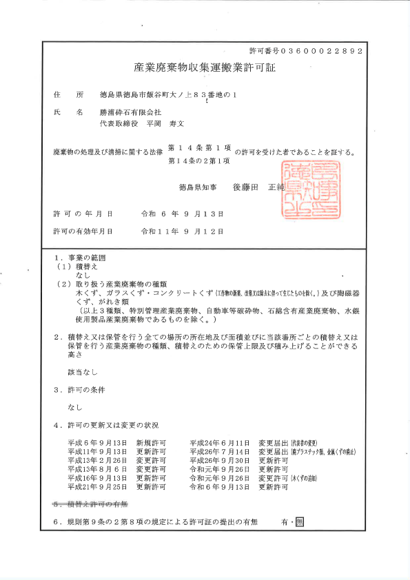 産業廃棄物収集運搬業許可証
