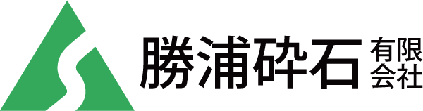 勝浦砕石｜地域の土台を支える砕石専門会社